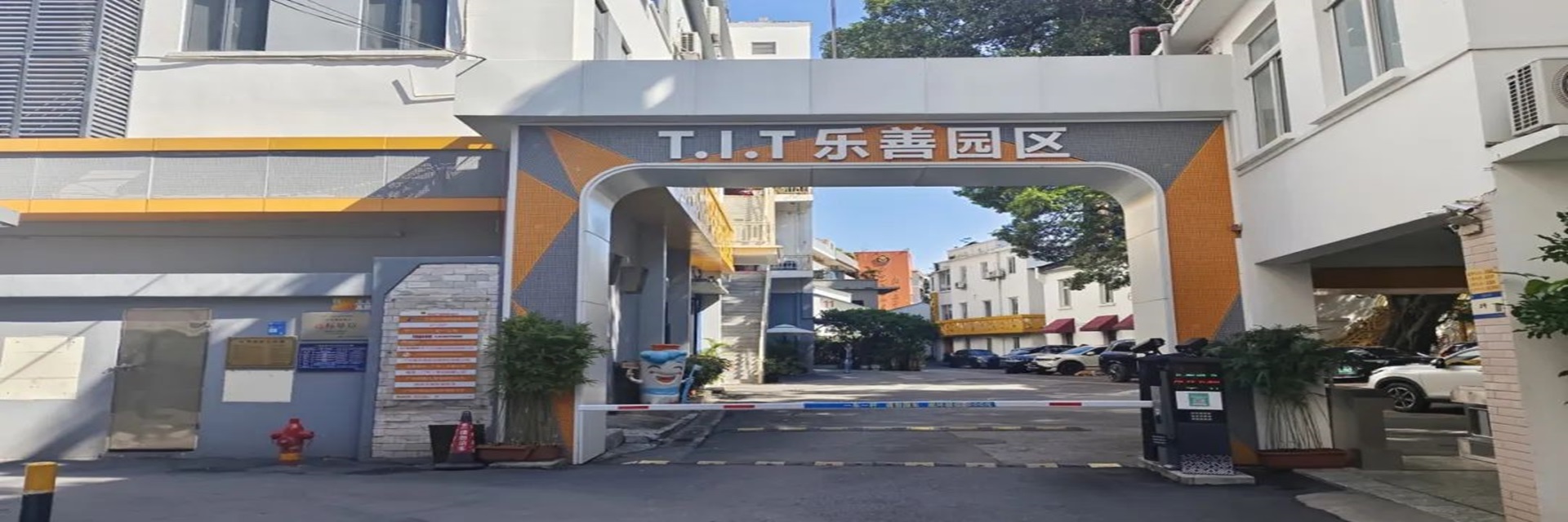 T.I.T乐善园区banner