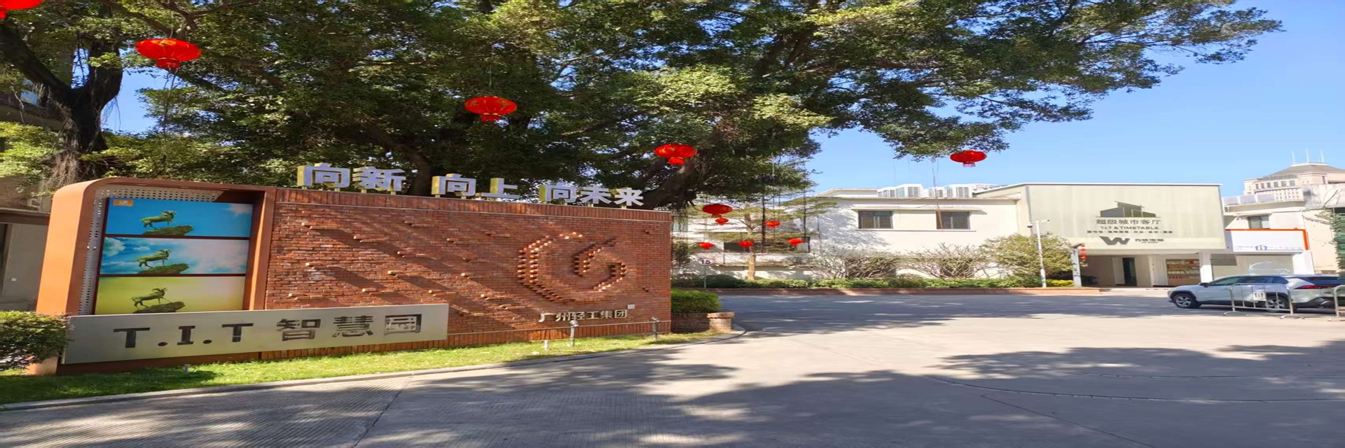 智慧园banner