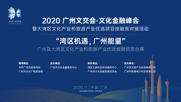 新仕诚荣获2020文化金融峰会暨大湾区优选文化和旅游产业投融资项目