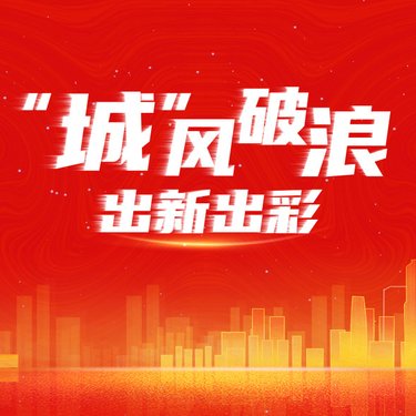 “城”风破浪，出新出彩 ——广州轻工集团城市资产标识墙隆重揭幕
