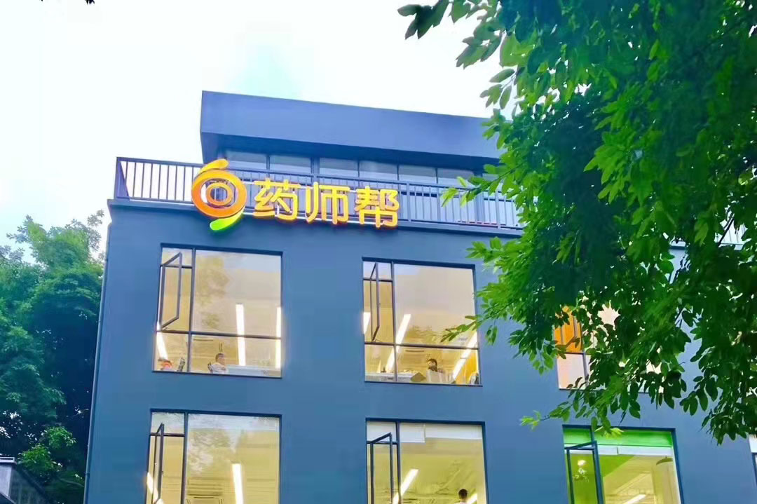药师帮