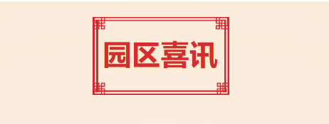 喜讯！T.I.T创意园入选2021年度广州市产业园区先锋榜