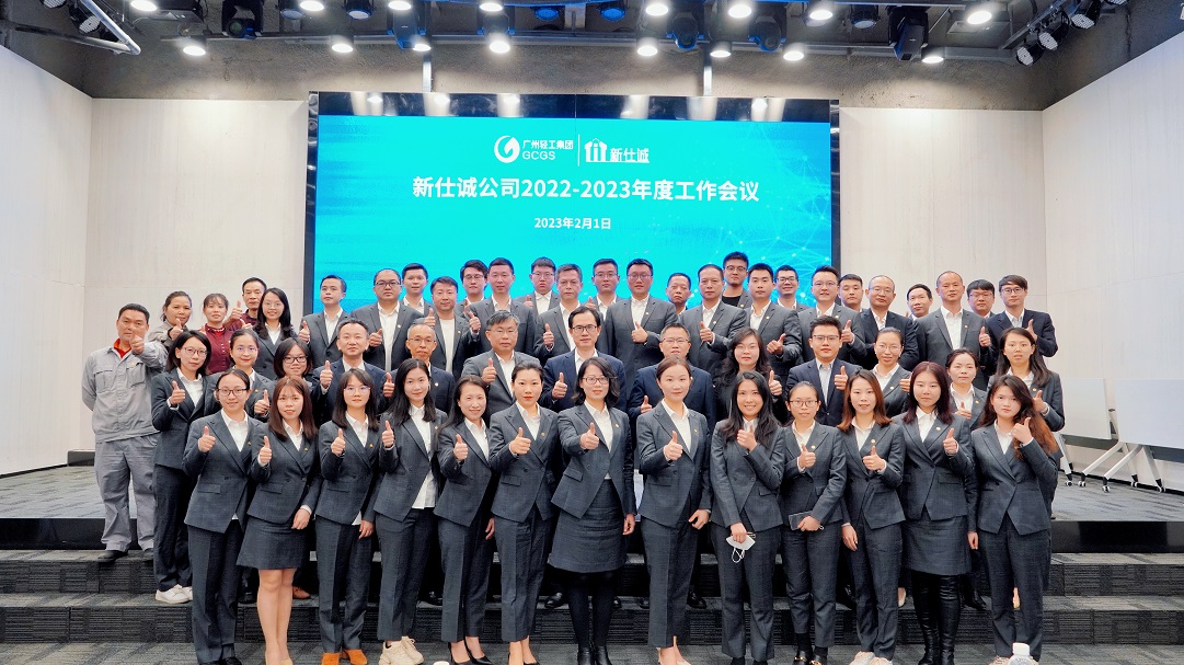 开好局、起好步、谋新篇 ——广州轻工集团新仕诚公司召开2023年工作会议