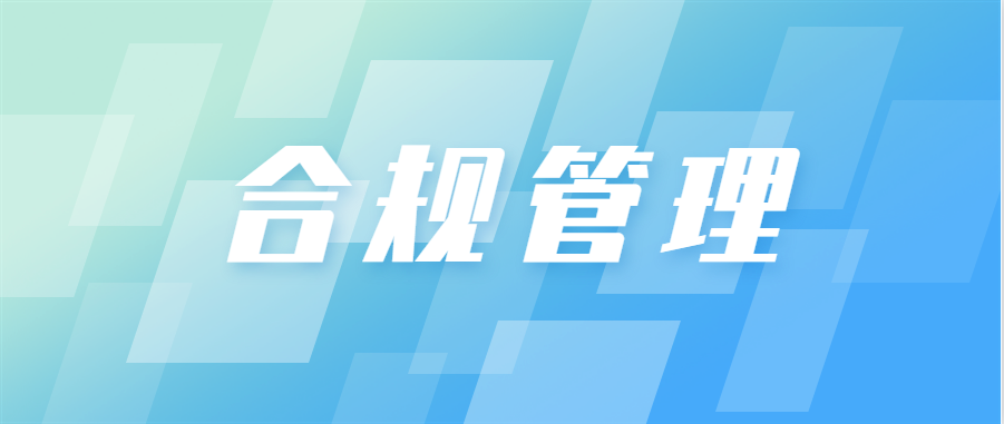 合规专栏 | 第一期：一起学习企业合规管理办法