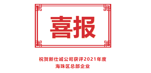 喜报！新仕诚公司获评2021年度海珠区总部企业