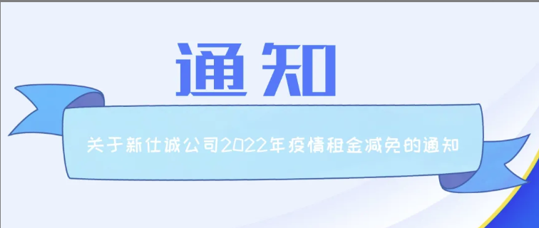 通知公告 | 新仕诚公司关于2022年减免制造业、服务业小微企业和个体工商户房屋租金的通知