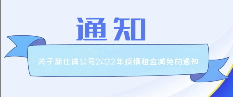 最新通知 | 新仕诚公司关于2022年疫情期间追加减免租金工作的通知