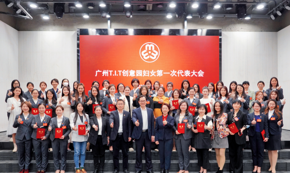 广州T.I.T创意园妇联、妇女之家正式成立