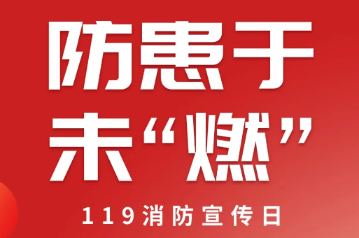 119消防宣传日
