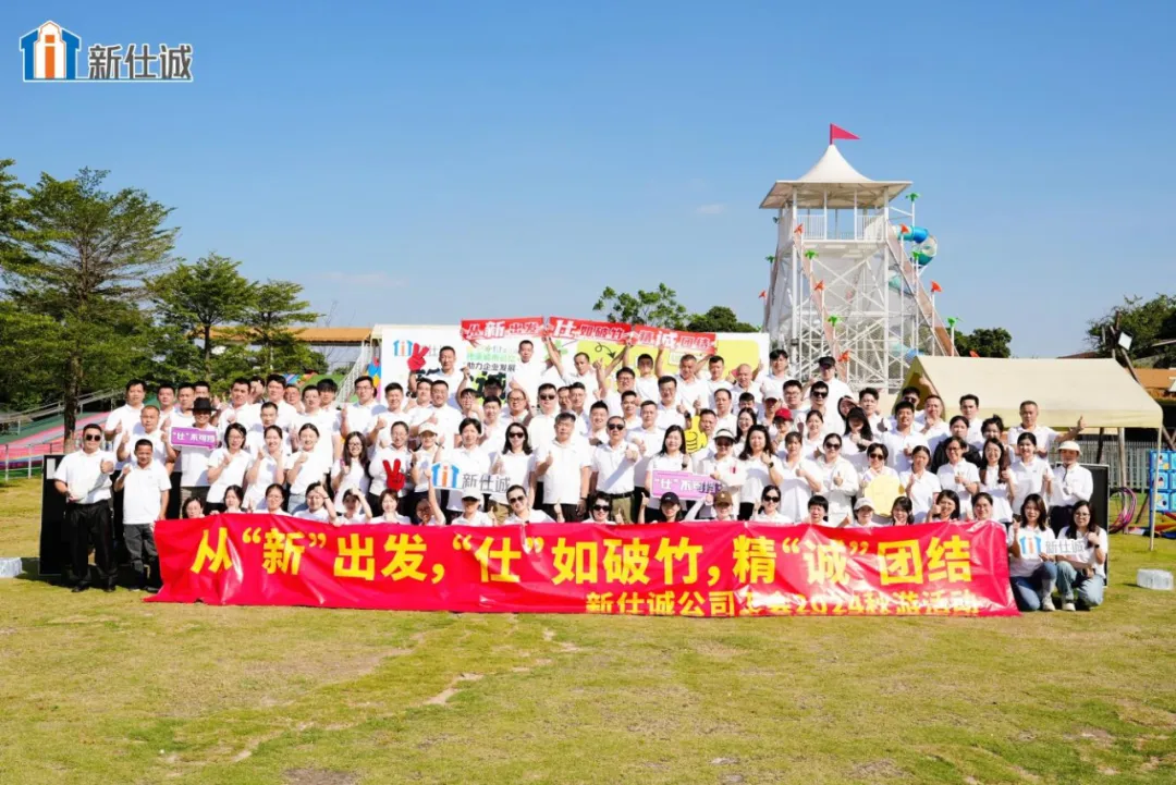 燃梦启航，活力焕发创业精气神——新仕诚公司工会2024年秋游活动