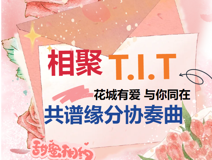 活动回顾 | T.I.T创意园妇联开展 “幸福联线”青年婚恋交友活动
