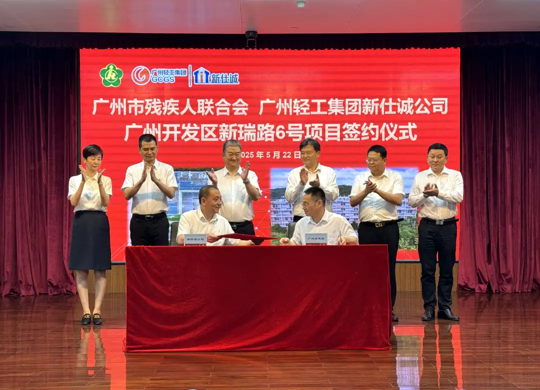 公司要闻 | 广州轻工集团新仕诚公司与广州市残疾人联合会举行新瑞路6号项目签约仪式