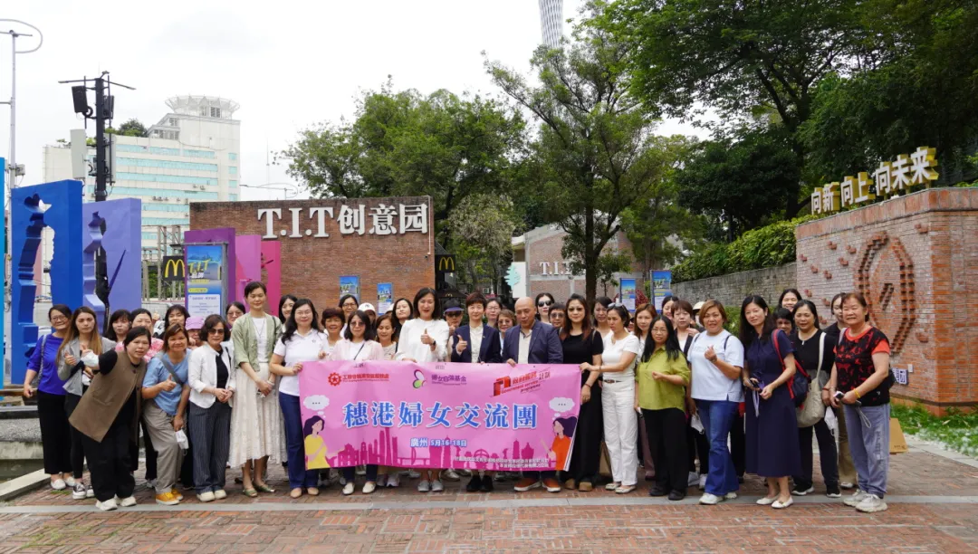 园区动态 | 香港工会联合会妇女事务委员会一行参观T.I.T创意园,共探“党建+妇建”新路径