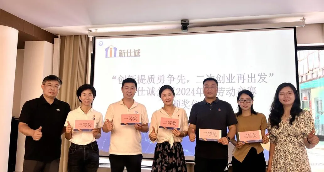 “创新提质勇争先,二次创业再出发” ——新仕诚公司工会举行2024年度劳动竞赛表彰会
