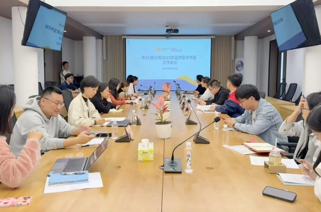 “守正创新谋突破 品牌聚力向未来”——新仕诚公司召开2025年度品牌宣传工作会议