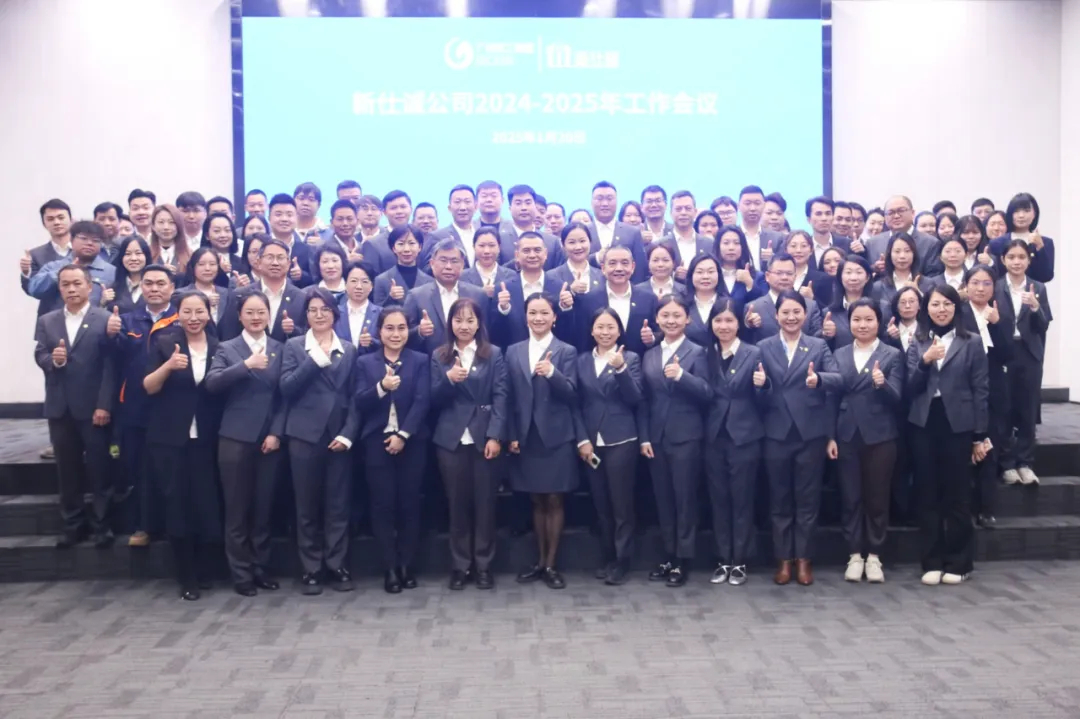 坚定信心启新篇 创新突破善作为 ——新仕诚公司召开2024-2025年度工作会议