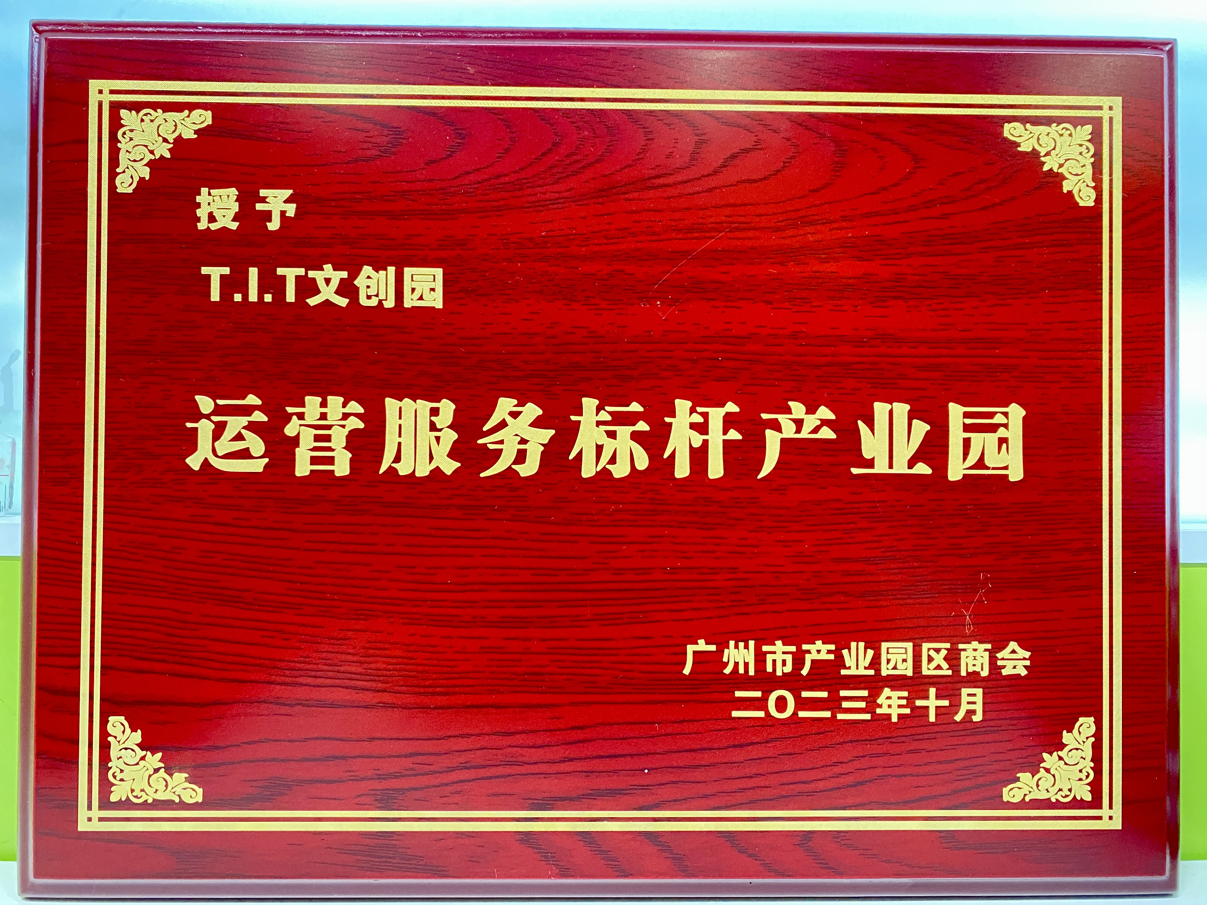 运营服务标杆产业园