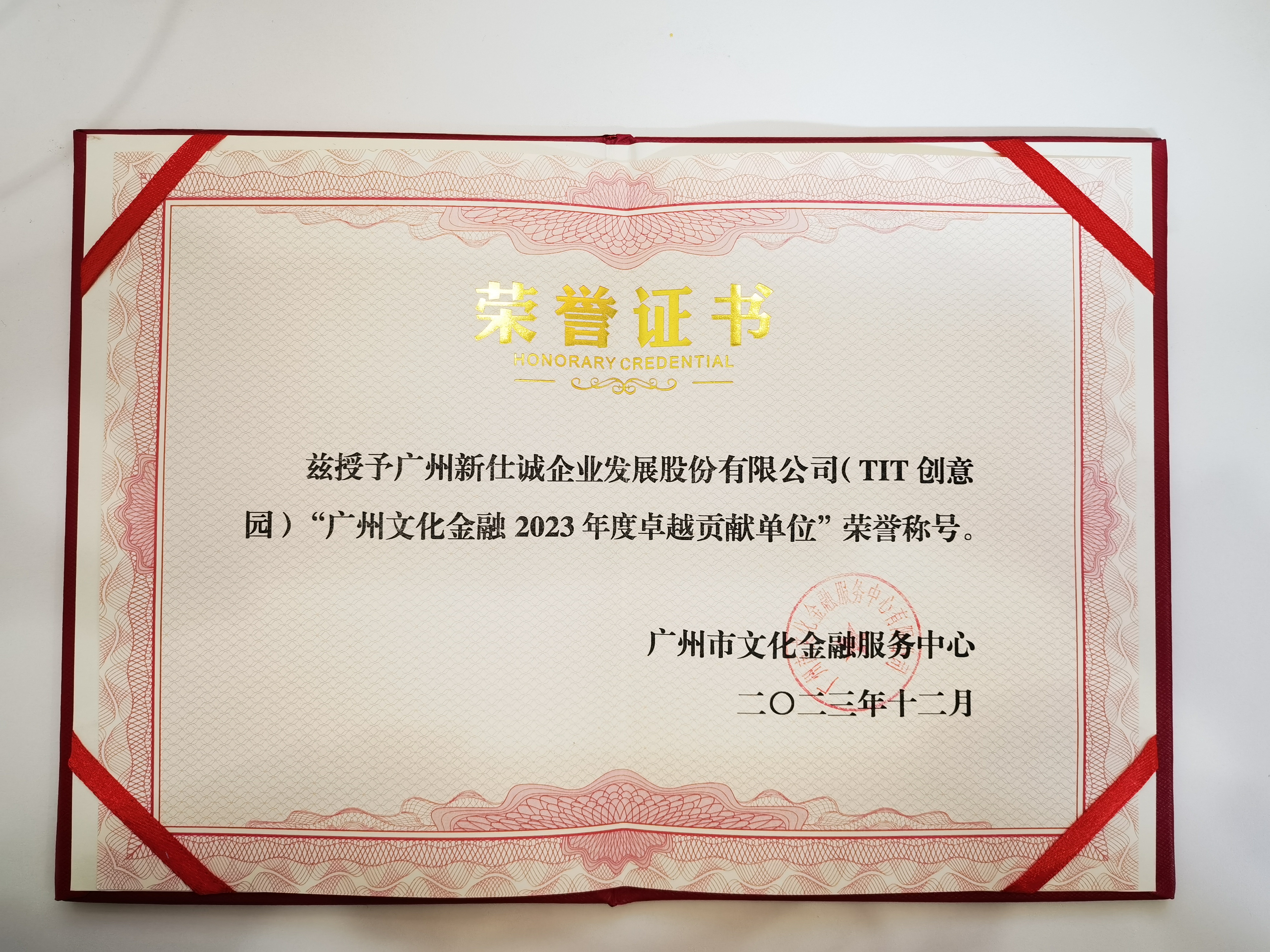 广州文化金融2023年度卓越贡献单位