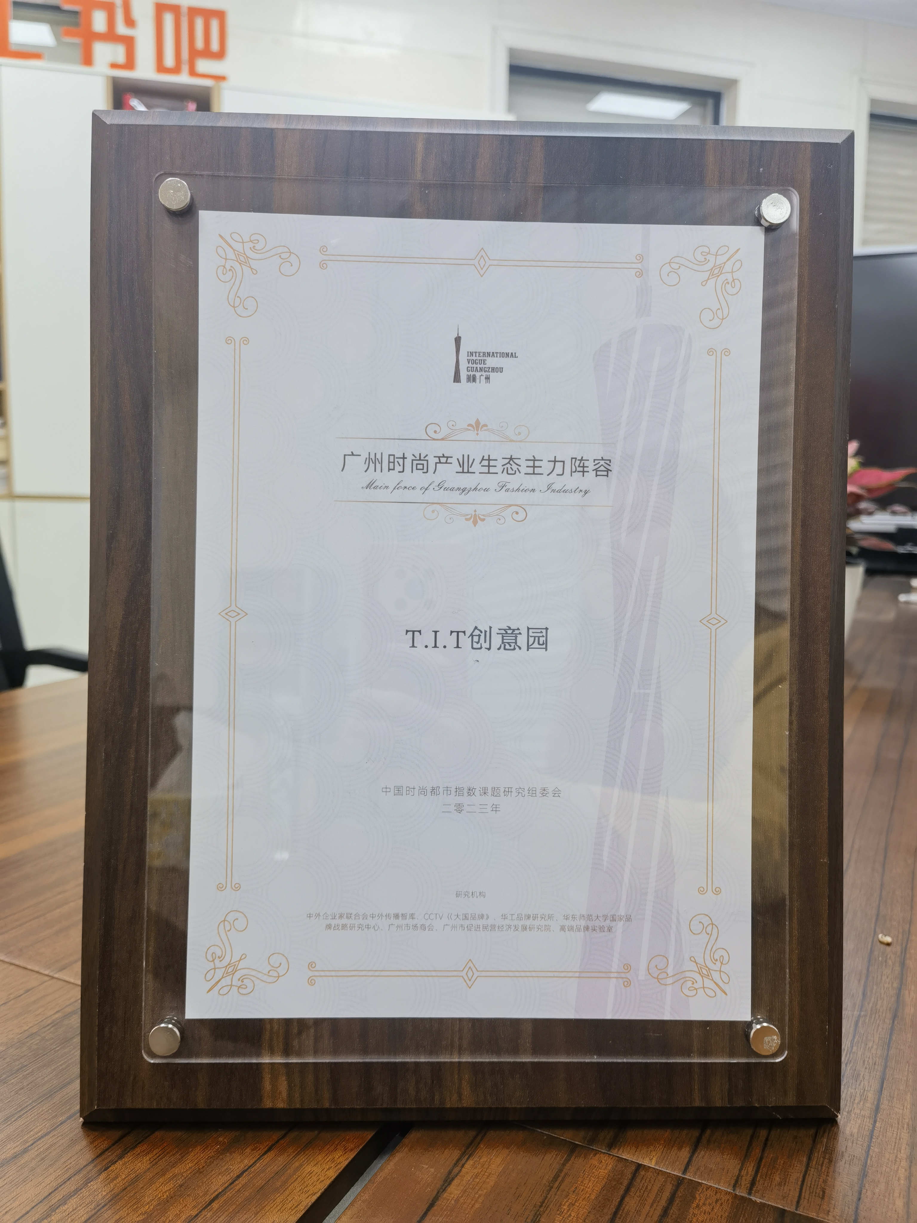 T.I.T创意园入选广州时尚产业生态主力阵容