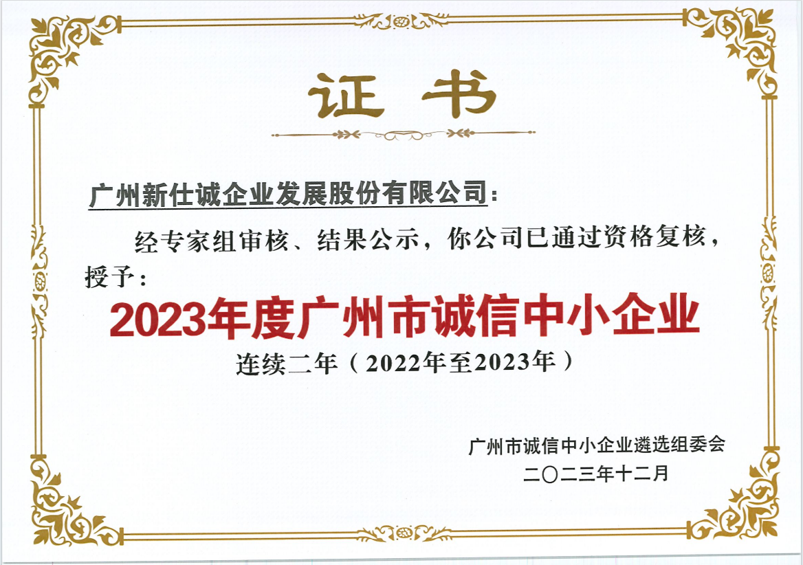 2023年度广州市诚信中小企业