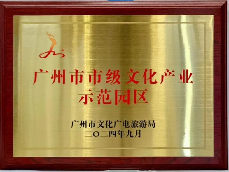 广州市2024年市级文化产业示范园区