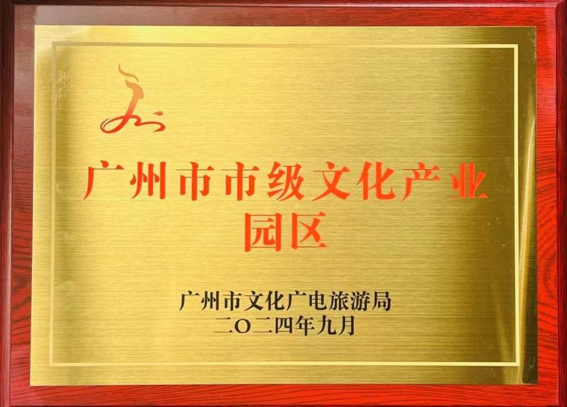 广州市2024年市级文化产业园区