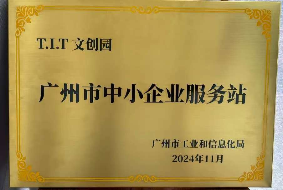 T.I.T文创园入库第三批广州市中小企业服务站