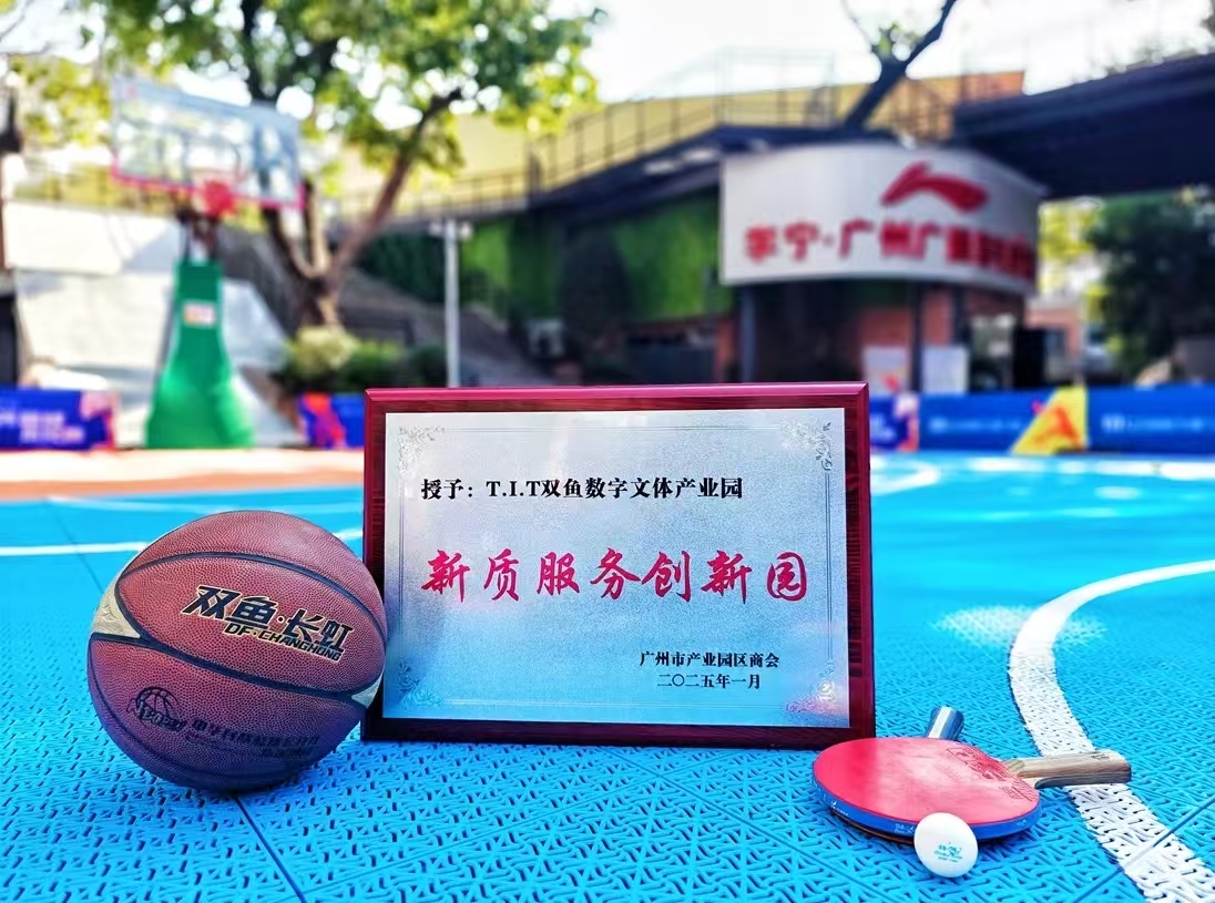新质服务创新园称号