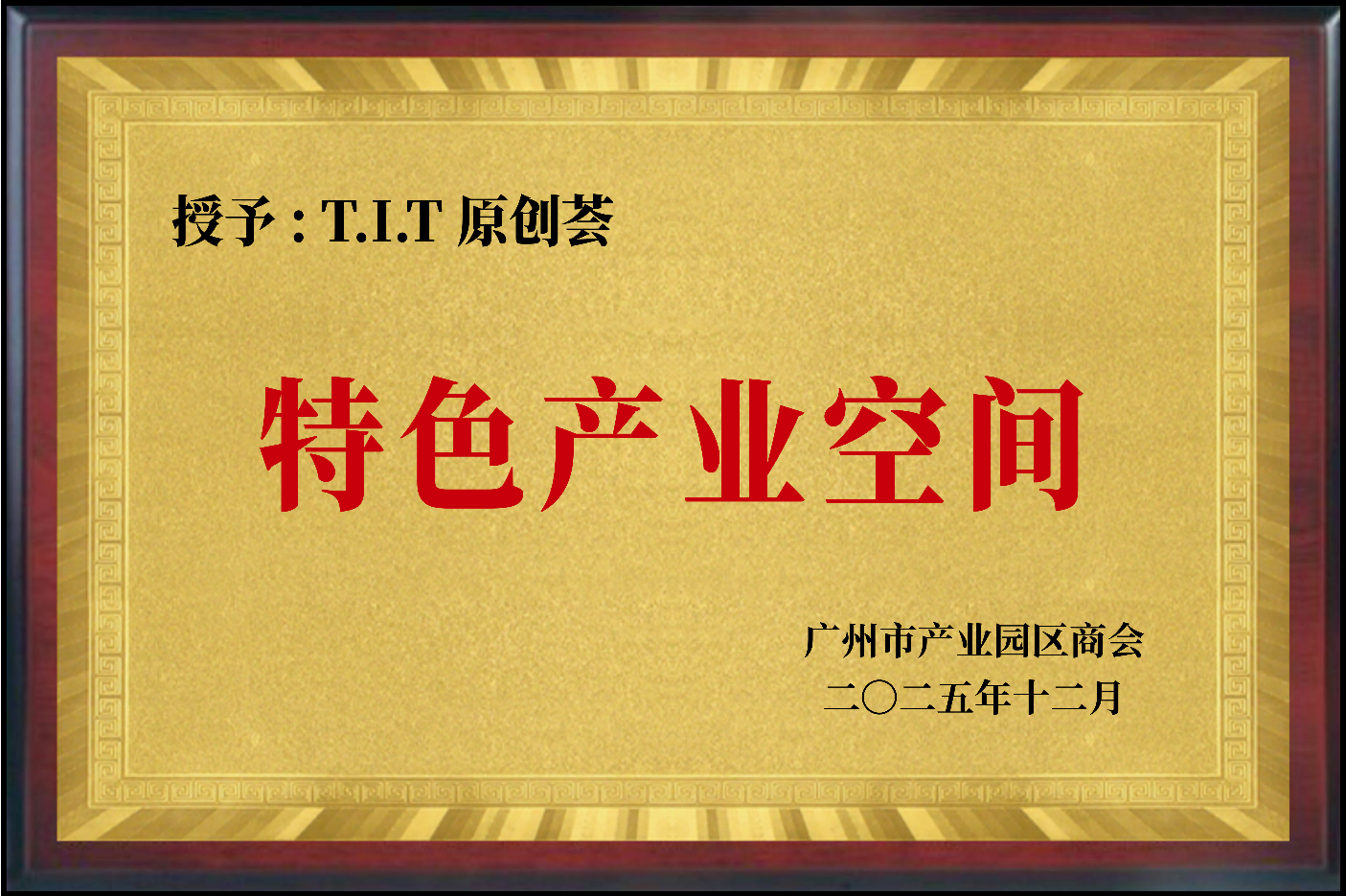 特色产业空间