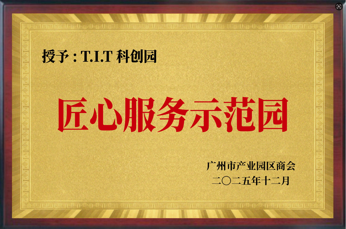 匠心服务示范园