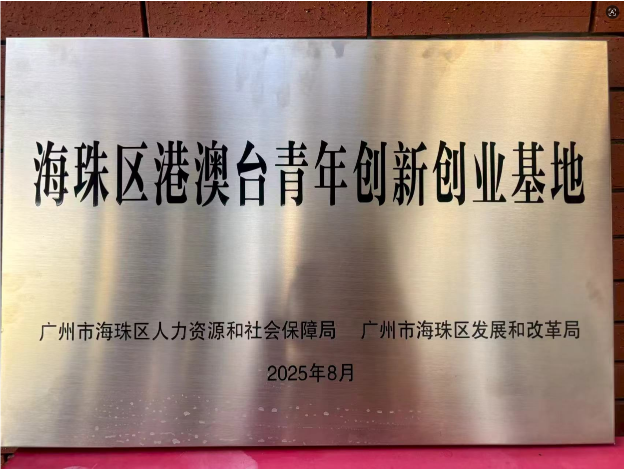 海珠区港珠澳台青年创新创业基地
