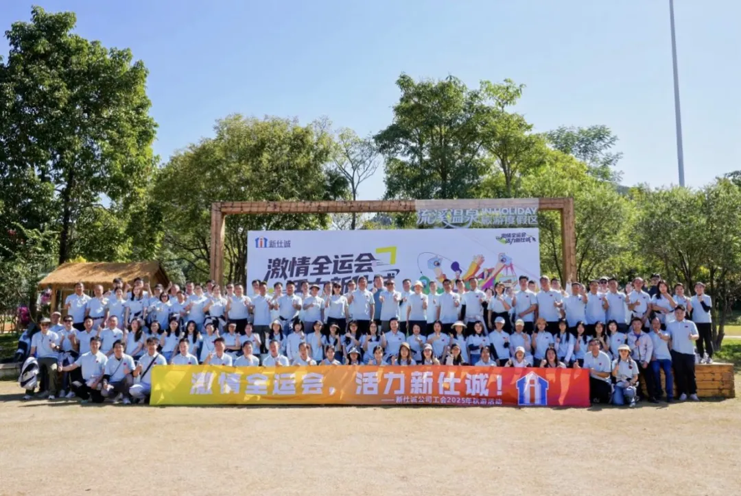 激情全运会,活力新仕诚!——新仕诚公司工会2025年秋游活动圆满举行