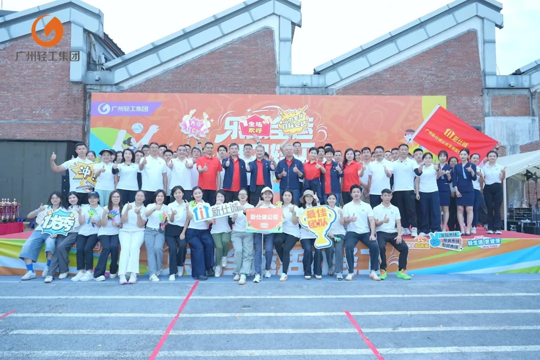 聚众志·启新程 | 新仕诚公司勇夺广州轻工集团30周年庆定向挑战活动冠军