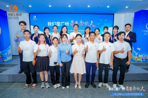 企业荣誉 | 喜报！新仕诚公司荣获广州轻工集团2025年团干部讲党团课大赛三等奖