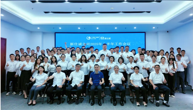 创新破局育新机  决胜全年铸佳绩 ——新仕诚公司召开2025年上半年工作会议