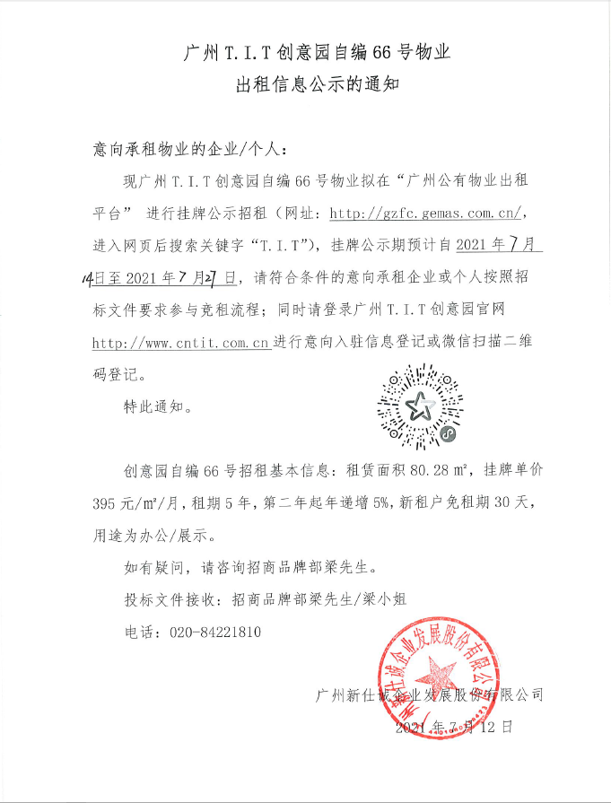 广州T.I.T创意园自编66号物业招租公示