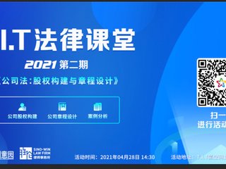 园区活动|2021年度第二期T.I.T法律课堂培训活动