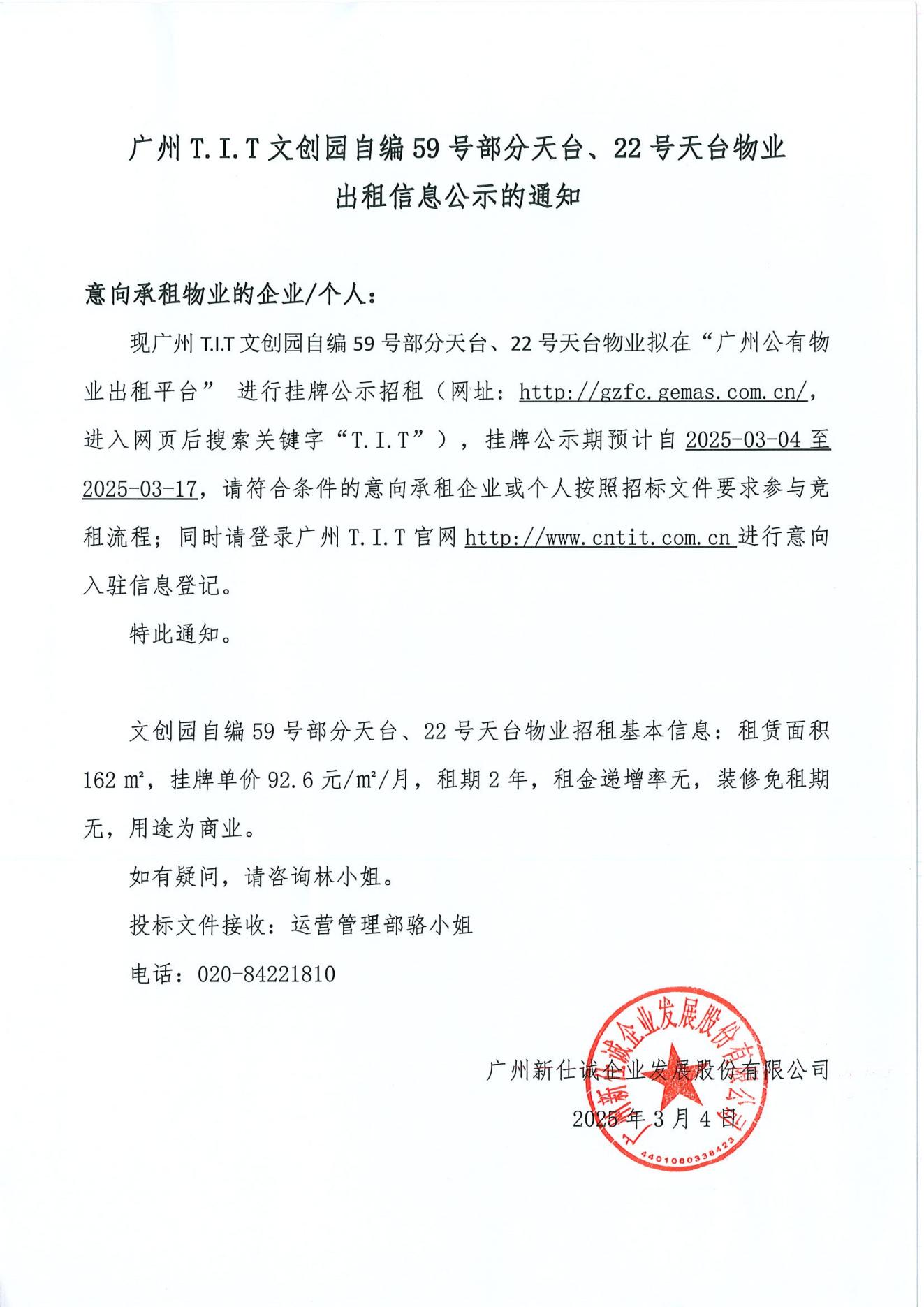 文创园自编59号部分天台、22号天台物业公示通知