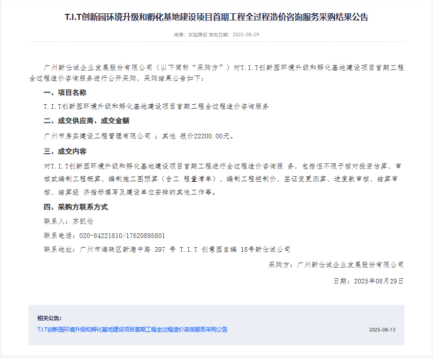 T.I.T创新园环境升级和孵化基地建设项目首期工程全过程造价咨询服务采购结果公告（阳光采购平台）