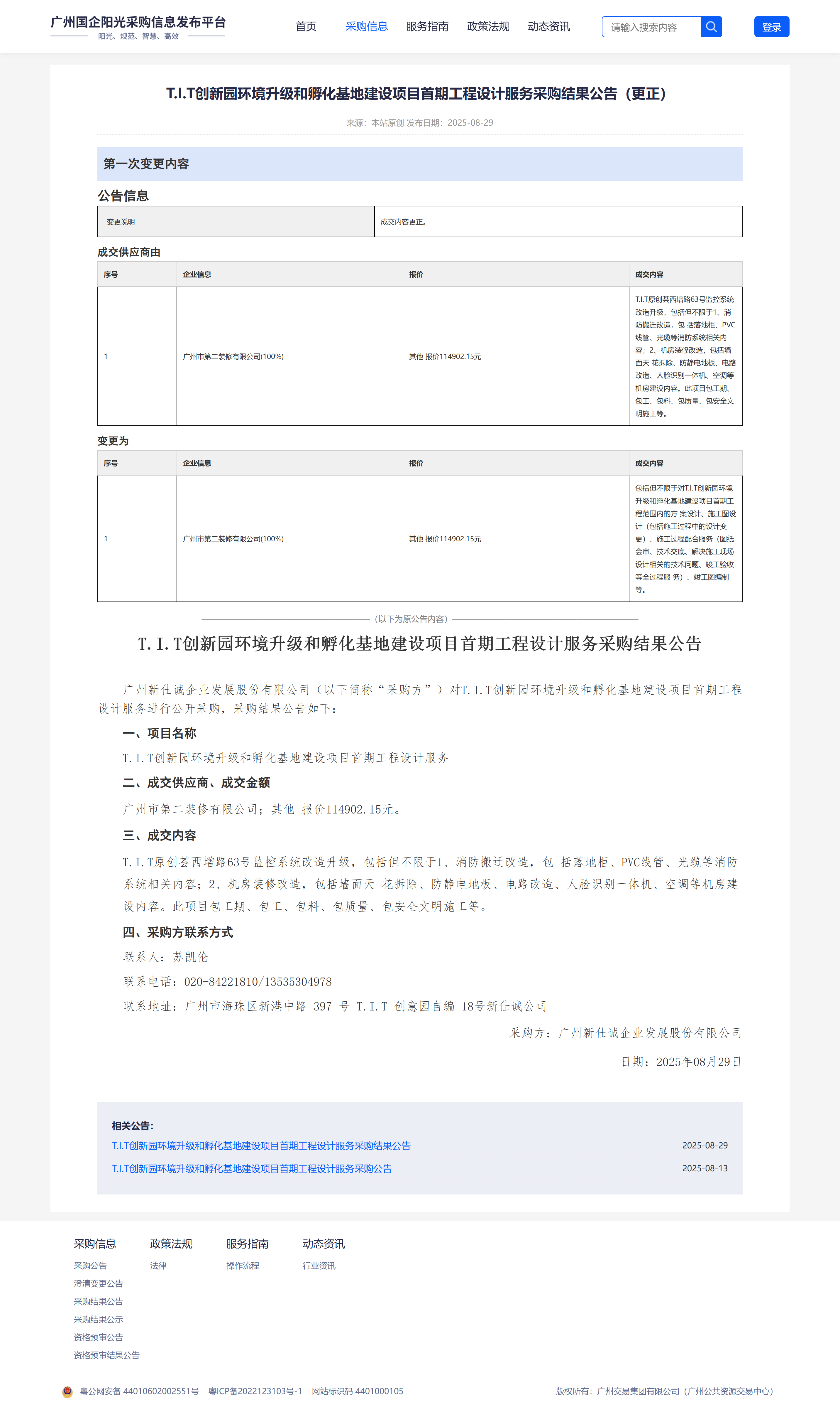 T.I.T创新园环境升级和孵化基地建设项目首期工程设计服务采购结果公告（公司官网）