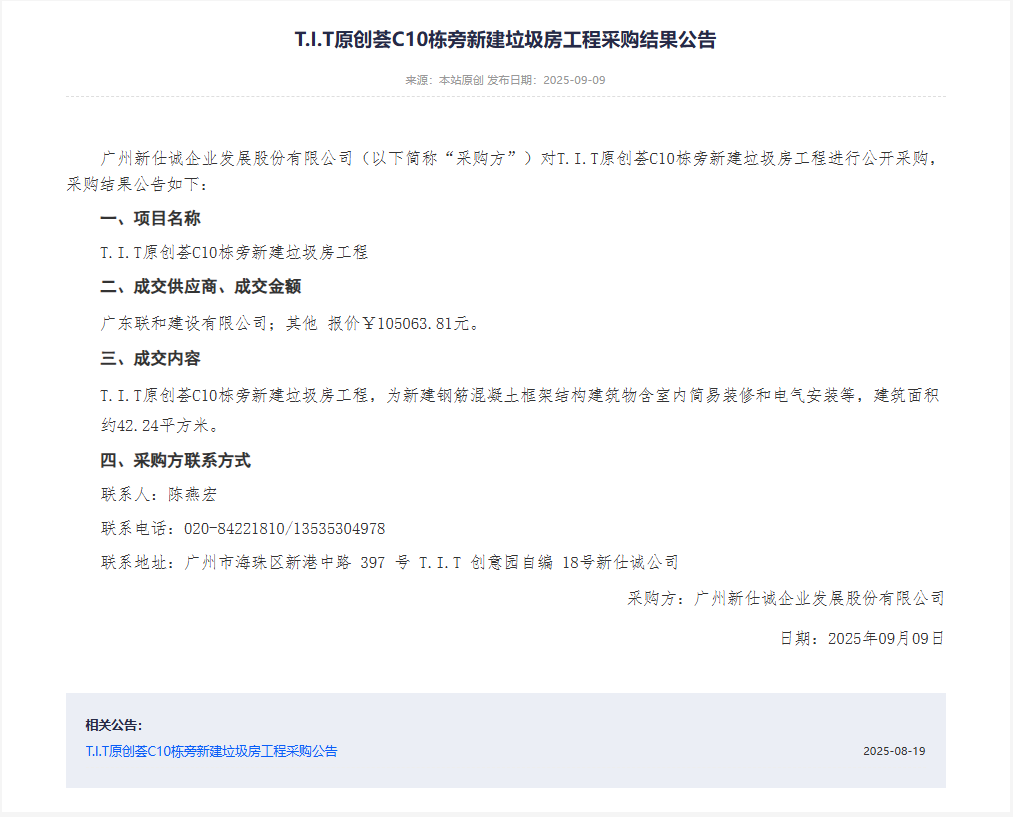 XSC202526T.I.T原创荟C10栋旁新建垃圾房工程采购结果公告