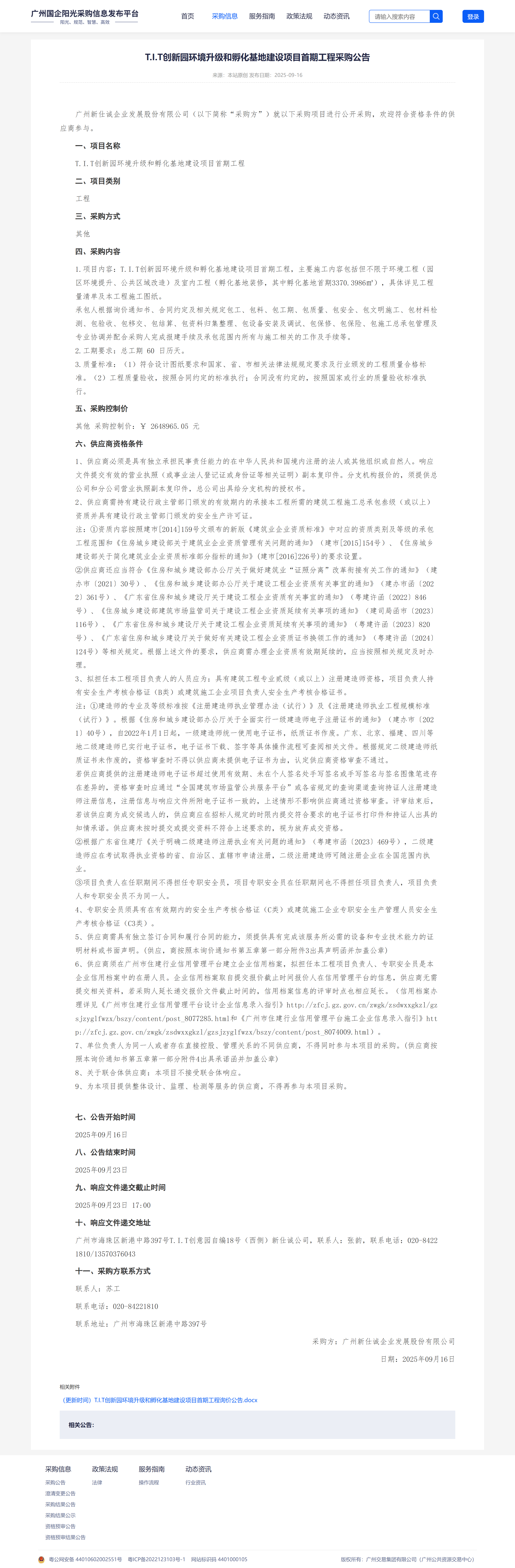 阳光采购平台采购公告