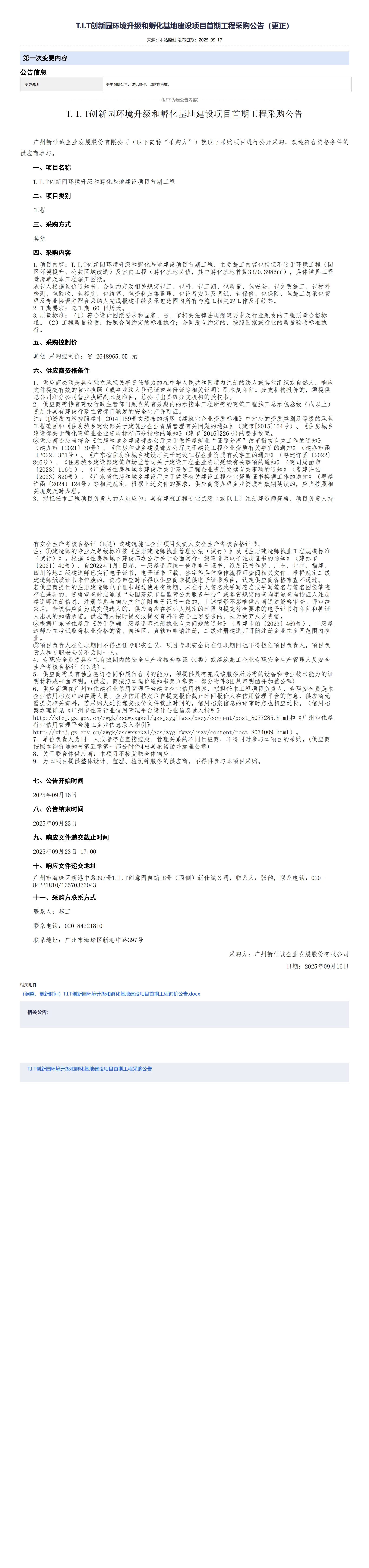 XSC202533T.I.T创新园环境升级和孵化基地建设项目首期工程采购公告（更正）_00