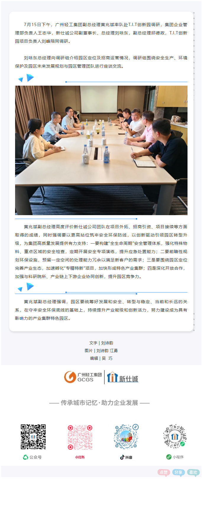 广州轻工集团副总经理黄兆斌率队赴T.I.T创新园调研0718